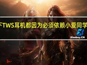 小米旗下TWS耳机都因为必须依赖小爱同学进行固件升级