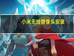 小米无线摄像头安装