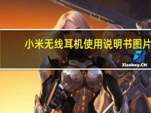 小米无线耳机使用说明书图片（小米无线耳机使用说明）