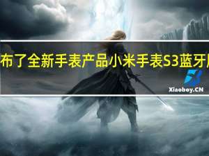 小米昨晚发布了全新手表产品小米手表S3蓝牙版的售价为799元