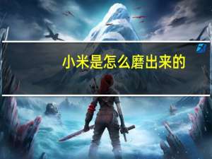 小米是怎么磨出来的