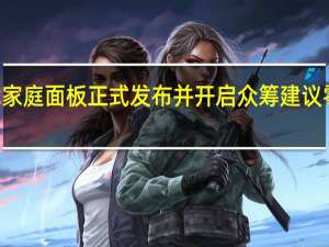 小米智能家庭面板正式发布并开启众筹建议零售价为329元