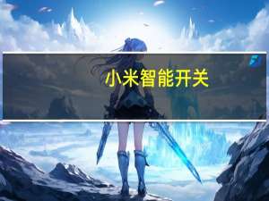 小米智能开关/墙壁插座Pro产品目前已开售