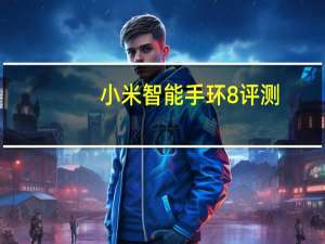 小米智能手环8评测：您甚至可以在上面玩游戏
