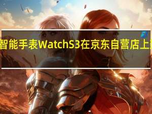 小米智能手表WatchS3在京东自营店上架接受预约