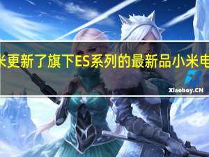 小米更新了旗下ES系列的最新品小米电视ESPro