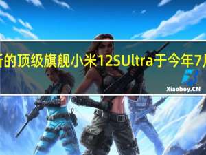 小米最新的顶级旗舰小米12SUltra于今年7月4日正式发布