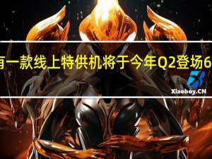 小米有一款线上特供机将于今年Q2登场618之前发布