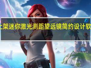 小米有品上架迷你激光测距望远镜简约设计软胶包裹防滑耐磨