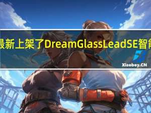 小米有品最新上架了DreamGlassLeadSE智能AR眼镜一体机