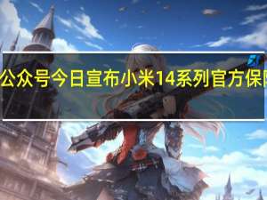 小米服务公众号今日宣布小米14系列官方保障活动延长一周