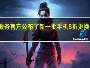 小米服务官方公布了新一批手机8折更换新电池名单