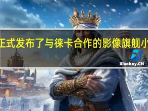 小米正式发布了与徕卡合作的影像旗舰小米12S系列