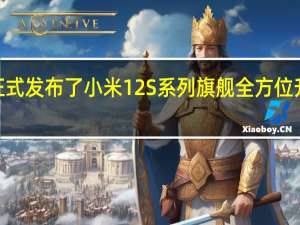 小米正式发布了小米12S系列旗舰全方位升级了骁龙8+旗舰芯片