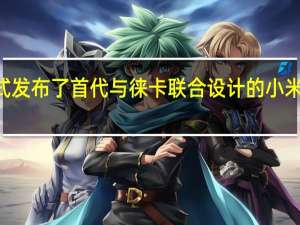 小米正式发布了首代与徕卡联合设计的小米12S系列旗舰