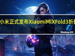 小米正式发布Xiaomi MIX Fold3折叠手机