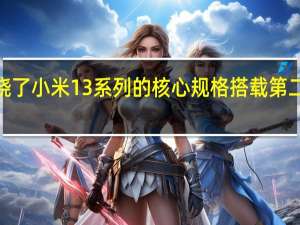 小米正式揭晓了小米13系列的核心规格搭载第二代骁龙8移动平台