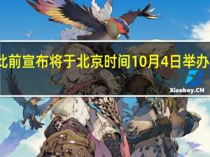 小米此前宣布将于北京时间10月4日举办新品发布会