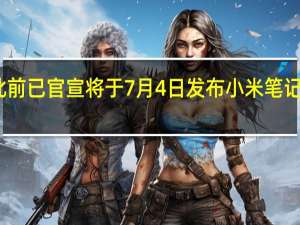 小米此前已官宣将于7月4日发布小米笔记本Pro2022