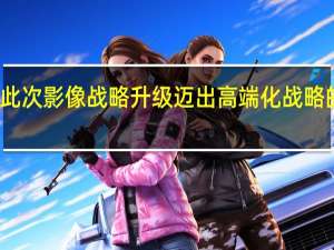 小米此次影像战略升级迈出高端化战略的关键一步