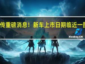 小米汽车再传重磅消息！新车上市日期临近 一图梳理相关概念股