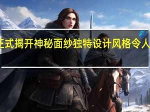 小米汽车SU7正式揭开神秘面纱独特设计风格令人瞩目 到底什么情况嘞