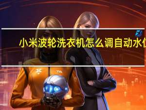 小米波轮洗衣机怎么调自动水位