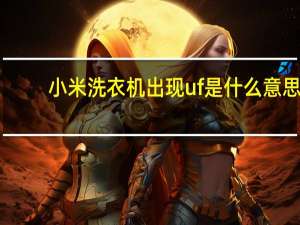 小米洗衣机出现uf是什么意思
