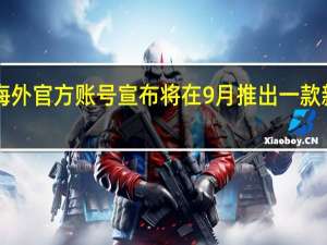 小米海外官方账号宣布将在9月推出一款新的5G手机