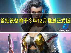 小米澎湃OS国内版首批设备将于今年12月推送正式版 覆盖手机平板等多个品类