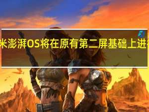 小米澎湃OS将在原有第二屏基础上进行小修改