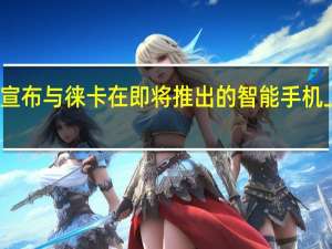 小米现已正式宣布与徕卡在即将推出的智能手机上建立合作伙伴关系