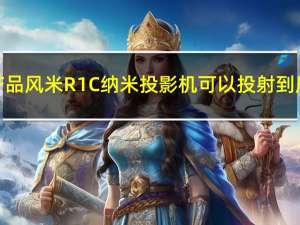 小米生态链产品风米R1C纳米投影机可以投射到屏幕和桌面上