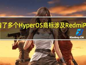 小米申请了多个HyperOS商标 涉及Redmi POCO等子品牌