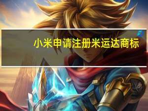 小米申请注册米运达商标