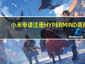 小米申请注册HYPERMIND商标