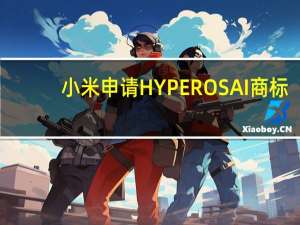 小米申请HYPEROS AI商标