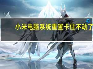 小米电脑系统重置卡住不动了（小米重置后设置打不开）