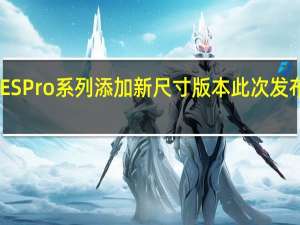 小米电视再为ESPro系列添加新尺寸版本此次发布的尺寸包括55英寸