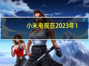 小米电视在2023年1-9月份的累计出货量位居中国第一