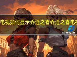 小米电视如何显示乔迁之喜 乔迁之喜电视投屏图片