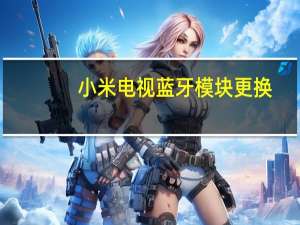 小米电视蓝牙模块更换