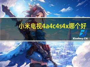 小米电视4a4c4s4x哪个好（小米电视4a 4c 4s 4x区别）
