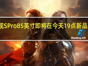 小米电视SPro85英寸即将在今天19点新品发布会上亮相