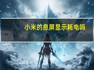 小米的息屏显示耗电吗（小米的息屏显示在哪里）