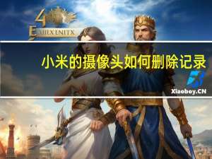 小米的摄像头如何删除记录