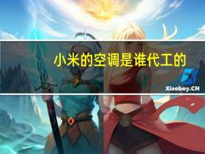 小米的空调是谁代工的