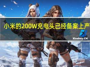 小米的200W充电头已经备案上产线了