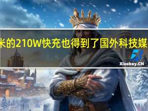 小米的210W快充也得到了国外科技媒体的认可
