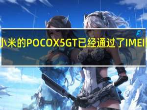 小米的POCO X5 GT已经通过了IMEI数据库